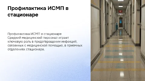 Роль среднего медицинского персонала в профилактике ИСМП
