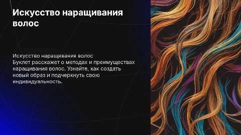 буклет про наращивание волос