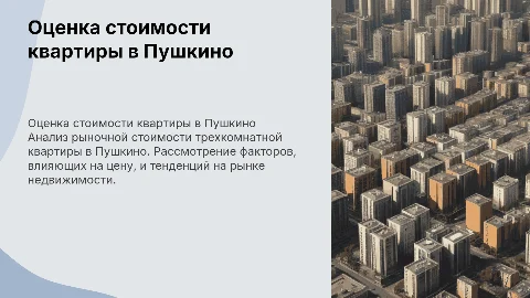 Оценка рыночной стоимости трезкомнатной квартиры в Г.о Пушкино