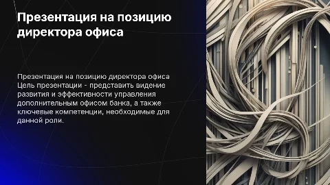 Презентация на позицию директора дополнительного офиса банка