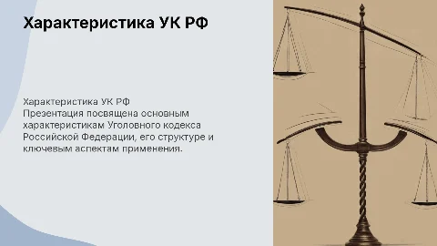 характеристика ук рф