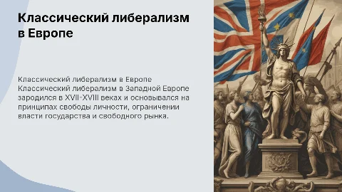 Классический либерализм в странах западной европы