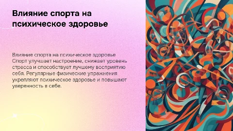 влияние спорта на психологию человека