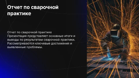 отчет по сварочной практике