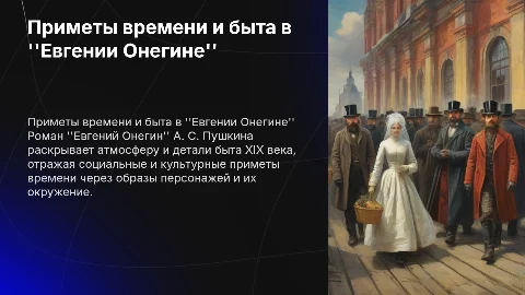 приметы времени и быта в романе в стихах евгений онегин