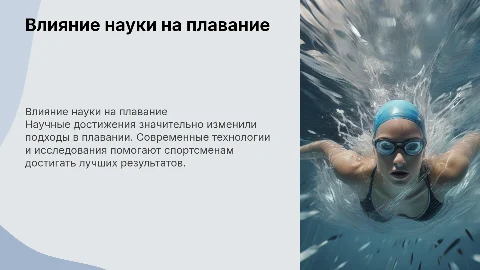 Влияние достижений науки на результаты в плавании