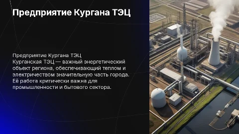 предприятие кургана тец