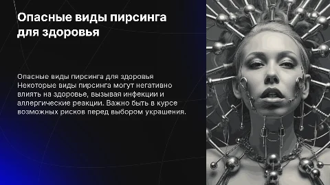 виды пирсингов,которые вредны для здоровья
