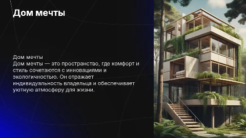 дом мечты