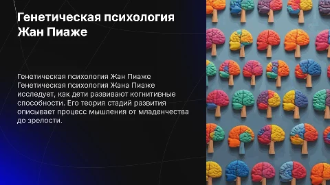 Генетическая психология Ж.Пиаже