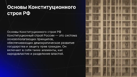 Основы конституционного строя Российской Федерации