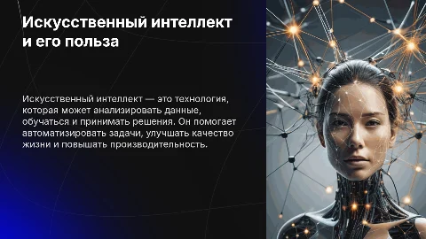 Что такое искусственный интеллект и как он помогает людям