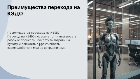 Преимущества перехода на КЭДО для сотрудников