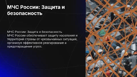 МЧС России: Защита населения и территории от ЧС