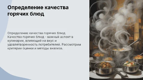 определение качества горячих блюд