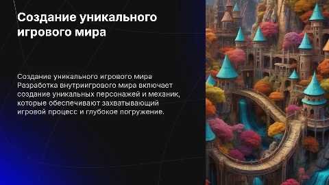 Разработка внутриигрового мира и персонажей для игр