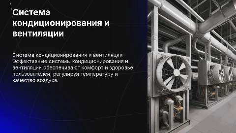 Система обеспечения кондиционер и вентиляция