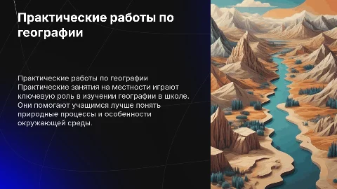 Практические работы на местности в школьном курсе географии