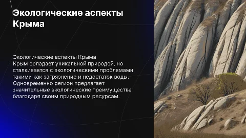 экологические проблемы и преимущества крыма