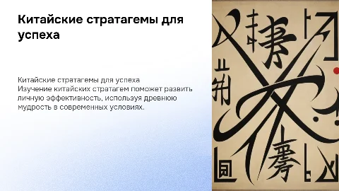 Китайские стратагемы для личной эффективности