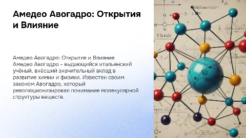 Презентация об Амедео Авогадро: открытия и влияние