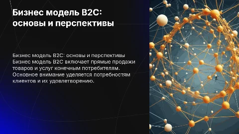 бизнес модель b2c