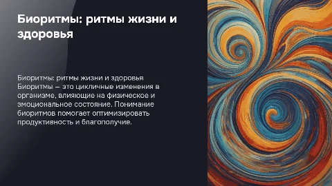 Тема презентации биоритмы жизни