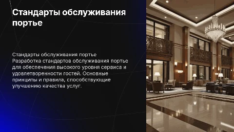 написать стандарты обслуживания портье