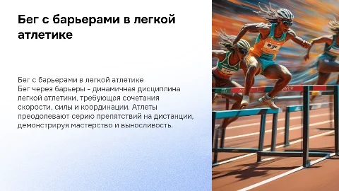 бег через барьеры легкая атлетика