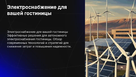 обеспечение электричества собственной гостинницы