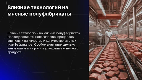 Влияние технологических процессов на мясные полуфабрикаты