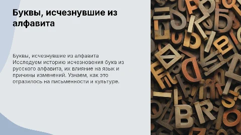 буквы исчезнувшие из русского алфавита