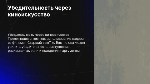 Презентация выступления: убедительность через киноискусство