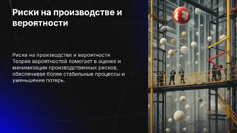 Применение теории вероятности в управлении рисками