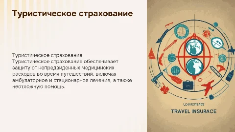 Туристическое страхование: важность медицинской страховки