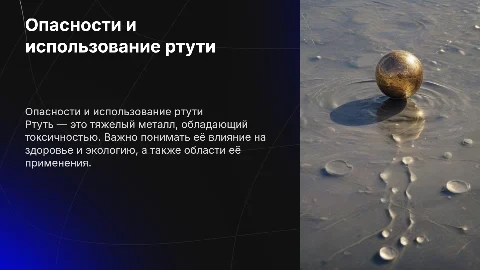 тема ртуть
