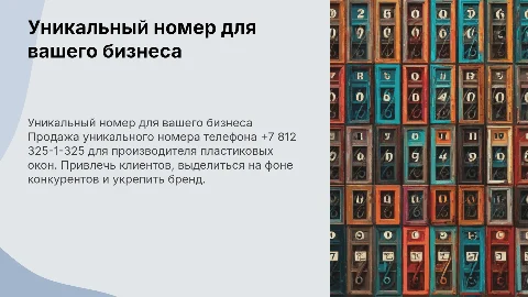 Продажа уникального номера телефона для производителей окон