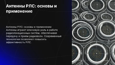 Антенны приемо-передающих РЛС