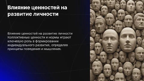 Влияние коллективных ценностей на индивидуальное развитие личности