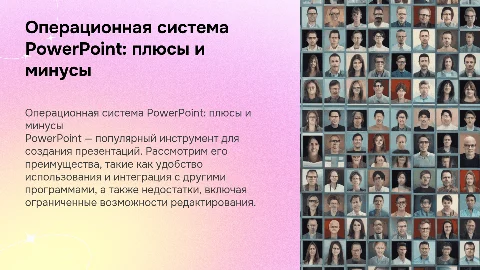 операционная система повер поинт, плюсы и минусы
