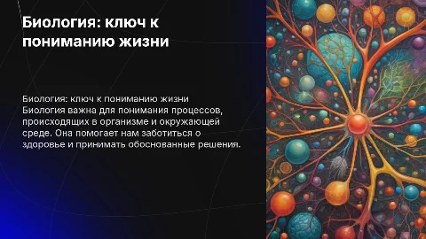 Биология в жизни каждого
