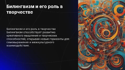 Билингвизм и Творчество: Связь и перспективы
