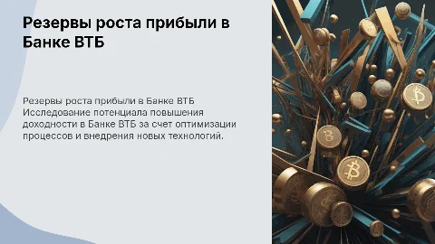 "Резервы роста прибыли в Банке ВТБ ПАО"