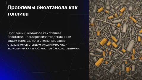 Проблемы использования биоэтанола как топлива