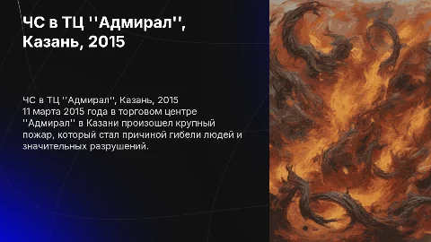 чс в тц адмирал в казани 11 марта в 2015 году