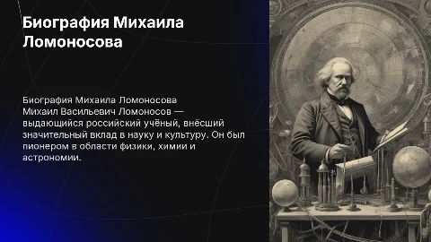 Биография Михаила Васильевича Ломоносова на английском языке