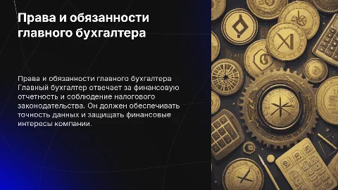 Права и обязанности ГЛАВНОГО бухгалтера подробно