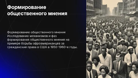 Формирование общественного мнения: афроамериканцы за права