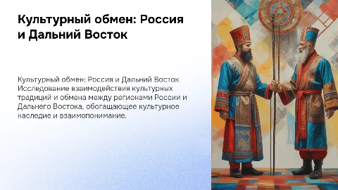 Культурный обмен между регионами России и Дальнего востока
