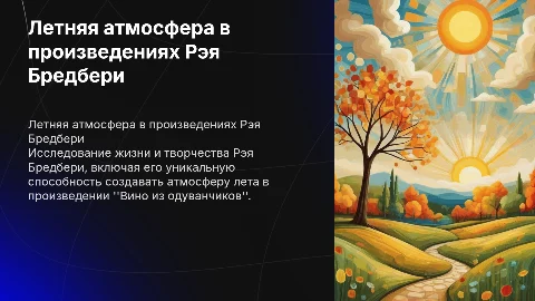 Биография Рэя Бредбери и "Вино из одуванчиков"